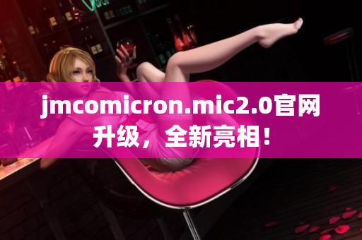 jmcomicron.mic2.0官网升级，全新亮相！