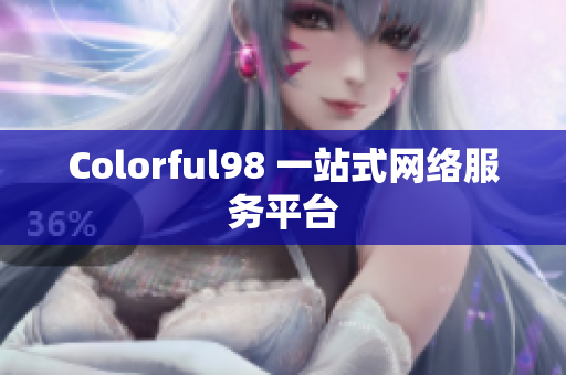 Colorful98 一站式网络服务平台