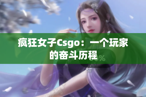 疯狂女子Csgo：一个玩家的奋斗历程