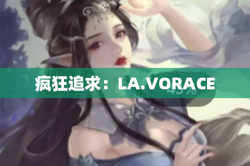 疯狂追求：LA.VORACE
