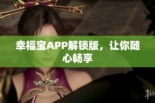 幸福宝APP解锁版，让你随心畅享