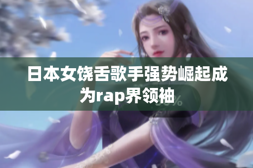 日本女饶舌歌手强势崛起成为rap界领袖