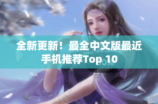 全新更新！最全中文版最近手机推荐Top 10