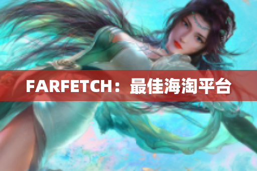 FARFETCH：最佳海淘平台