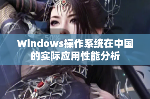 Windows操作系统在中国的实际应用性能分析