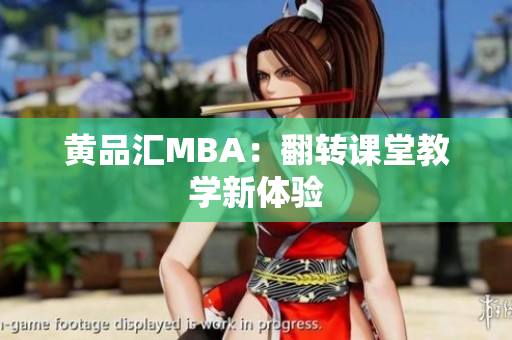 黄品汇MBA：翻转课堂教学新体验