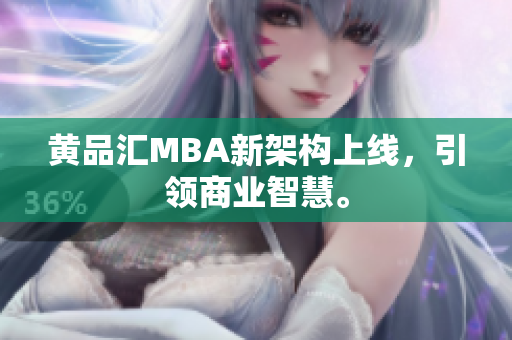 黄品汇MBA新架构上线，引领商业智慧。