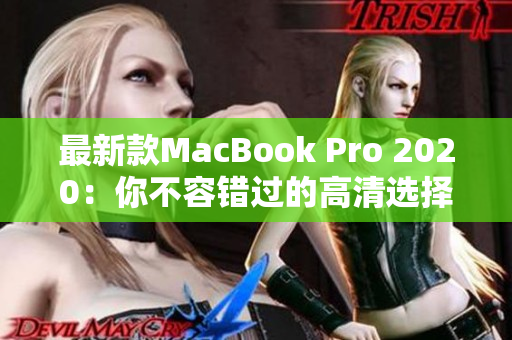 最新款MacBook Pro 2020：你不容错过的高清选择