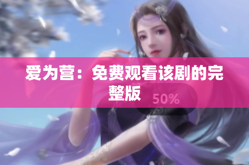 爱为营：免费观看该剧的完整版