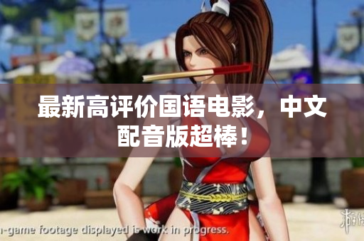 最新高评价国语电影，中文配音版超棒！