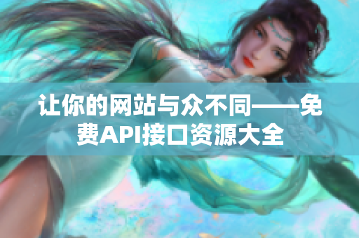 让你的网站与众不同——免费API接口资源大全