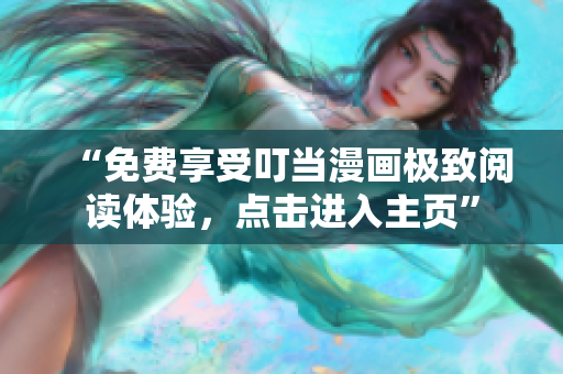 “免费享受叮当漫画极致阅读体验，点击进入主页”