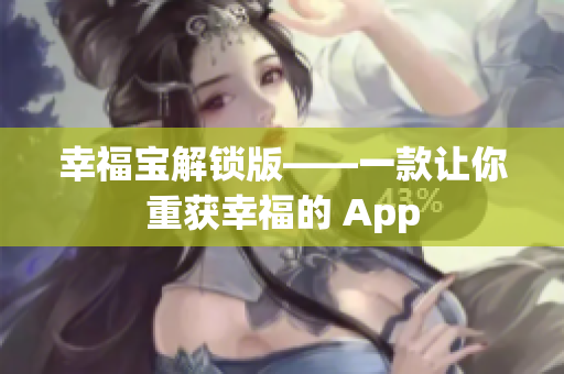 幸福宝解锁版——一款让你重获幸福的 App