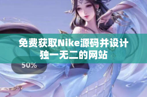 免费获取Nike源码并设计独一无二的网站