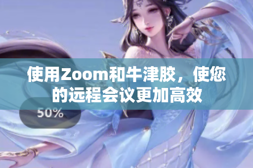 使用Zoom和牛津胶，使您的远程会议更加高效