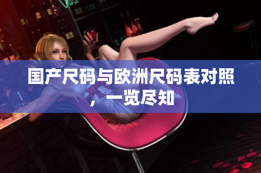 国产尺码与欧洲尺码表对照，一览尽知