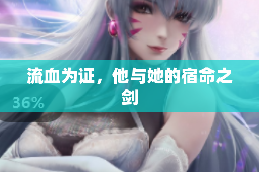 流血为证，他与她的宿命之剑