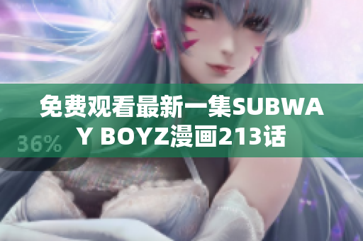 免费观看最新一集SUBWAY BOYZ漫画213话