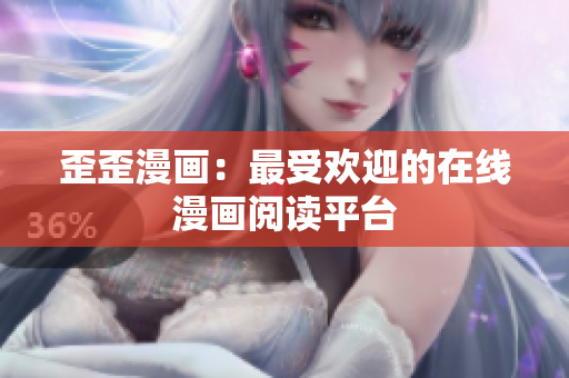 歪歪漫画：最受欢迎的在线漫画阅读平台