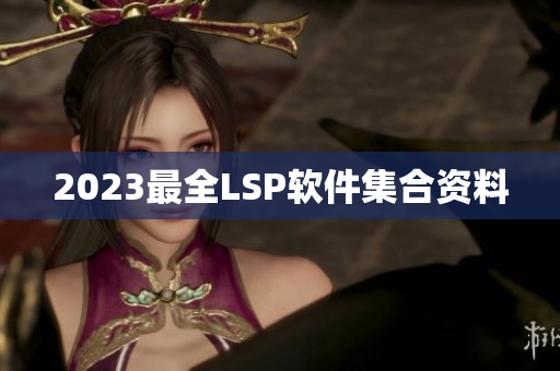 2023最全LSP软件集合资料