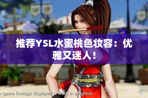 推荐YSL水蜜桃色妆容：优雅又迷人！