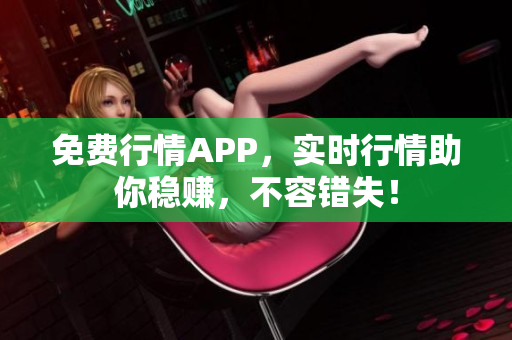 免费行情APP，实时行情助你稳赚，不容错失！
