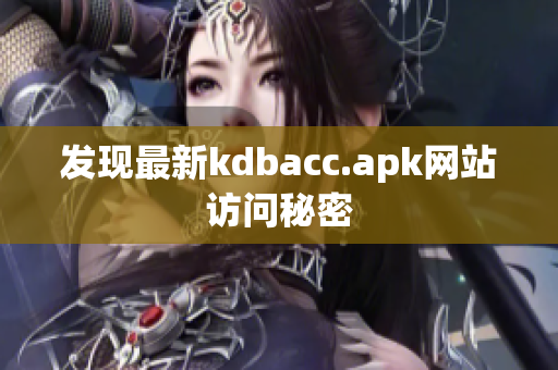 发现最新kdbacc.apk网站访问秘密