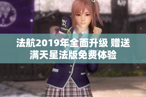 法航2019年全面升级 赠送满天星法版免费体验