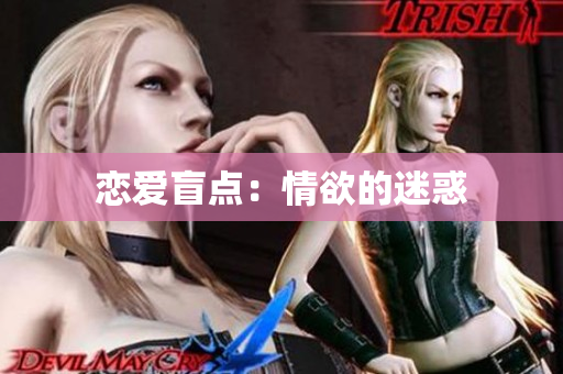 恋爱盲点：情欲的迷惑