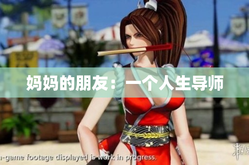 妈妈的朋友：一个人生导师