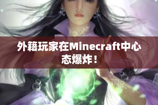 外籍玩家在Minecraft中心态爆炸！