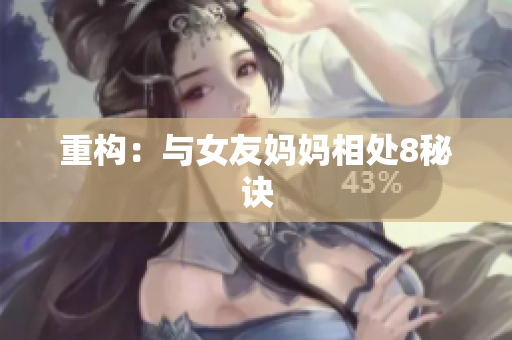 重构：与女友妈妈相处8秘诀