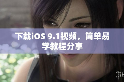 下载iOS 9.1视频，简单易学教程分享