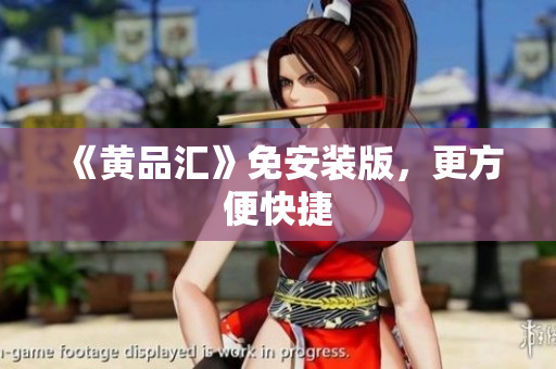 《黄品汇》免安装版，更方便快捷