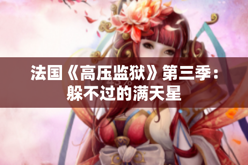 法国《高压监狱》第三季：躲不过的满天星