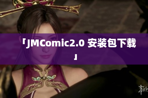 「JMComic2.0 安装包下载」