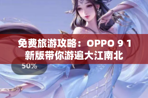 免费旅游攻略：OPPO 9 1新版带你游遍大江南北