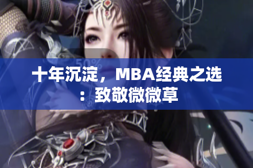 十年沉淀，MBA经典之选：致敬微微草