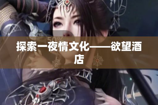 探索一夜情文化——欲望酒店