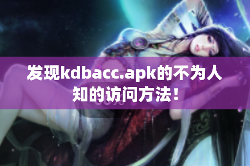 发现kdbacc.apk的不为人知的访问方法！