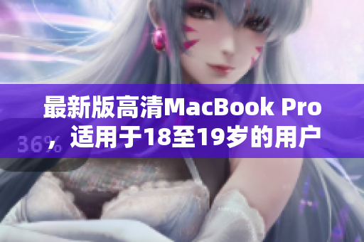 最新版高清MacBook Pro，适用于18至19岁的用户