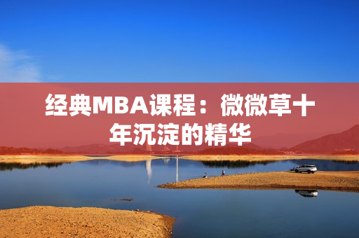 经典MBA课程：微微草十年沉淀的精华