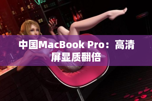 中国MacBook Pro：高清屏显质翻倍