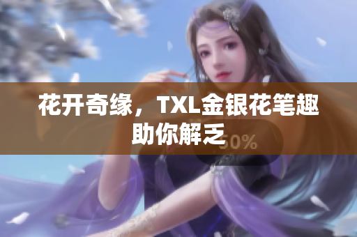 花开奇缘，TXL金银花笔趣助你解乏