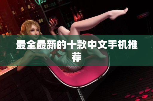 最全最新的十款中文手机推荐