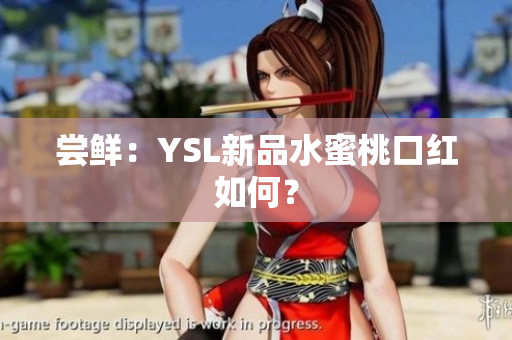 尝鲜：YSL新品水蜜桃口红如何？