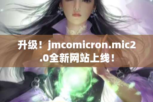 升级！jmcomicron.mic2.0全新网站上线！