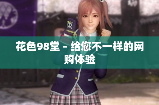 花色98堂 - 给您不一样的网购体验