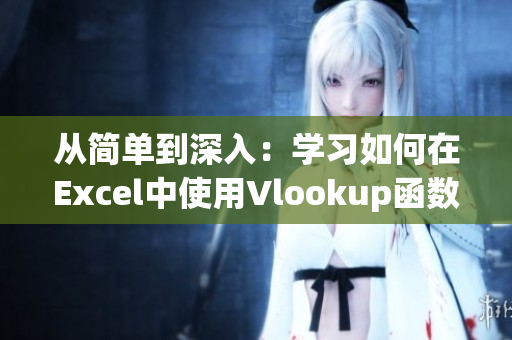 从简单到深入：学习如何在Excel中使用Vlookup函数