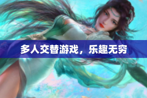 多人交替游戏，乐趣无穷